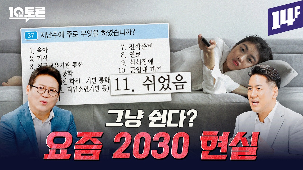 요즘 2030이 빨리 퇴사하는 이유 (김경일X장동선)ㅣ10분 토론 / 14F