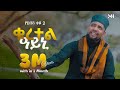 Muaz Habib Quratel Ayeni New Amharic Nasheed ሙአዝ ሀቢብ ነሺዳ ቁረተል ዓይኒየ
