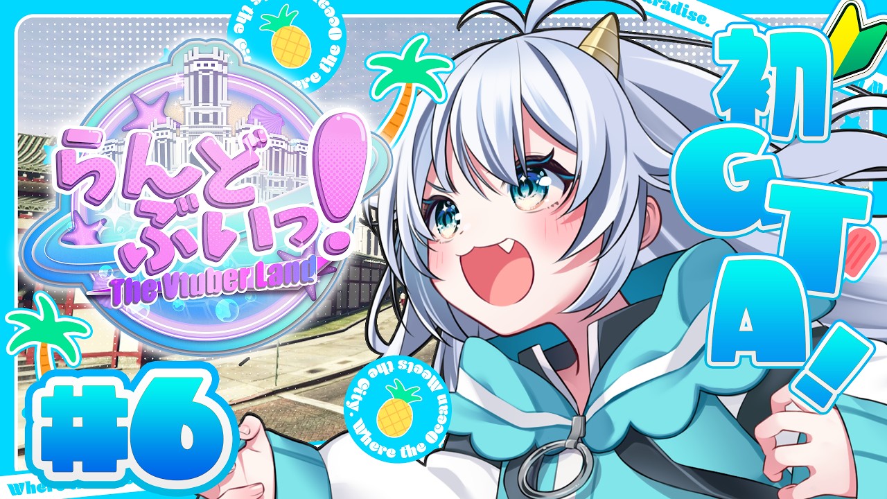 【#らんどぶいっ！】#６ 後夜祭だってさああああああ！！！！【かいじゅうのこがるる】