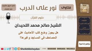 صورة هل يجوز وضع كتب الأحاديث على المصاحف في المساجد وغيرها؟ الشيخ اللحيدان - مشروع كبار العلماء