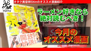 【オタク美容師Shinの7月オススメ漫画】ラーメン好きなら絶対読むべき｜ラーメン大好き小泉さん
