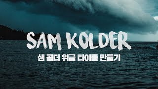 샘콜더(Sam Kolder) 스타일 움직이는 타이틀 만들기 - 애프터이펙트 2019