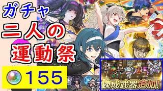 【FEH_1511】「 二人の運動祭 」ガチャ引いてく！ ( +錬成の話 )　運動祭アイク　運動祭サーリャ　運動祭エイクスルニル　双界ベレス＆カムイ　カム子　【 ファイアーエムブレムヒーローズ 】