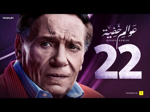 عوالم خفية - الحلقة 22 الثانية والعشرون