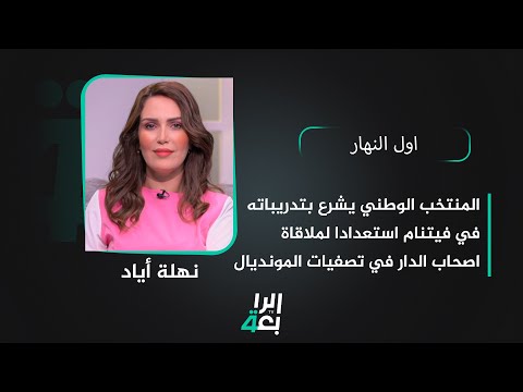 شاهد بالفيديو.. المنتخب الوطني يشرع بتدريباته في فيتنام استعدادا لملاقاة اصحاب الدار في تصفيات المونديال