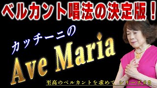 【決定版】ベルカント唱法で歌う「カッチーニのアヴェマリア」【#8 至高のベルカントを求めて】