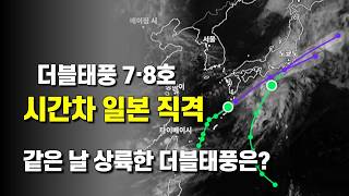 더블태풍이 시간차로 일본 간토지방을 직격합니다