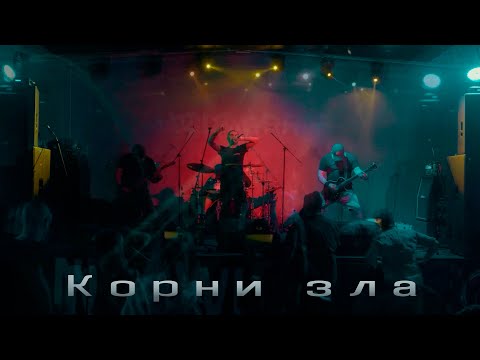 Aglomerat - Корни зла (Official Video)