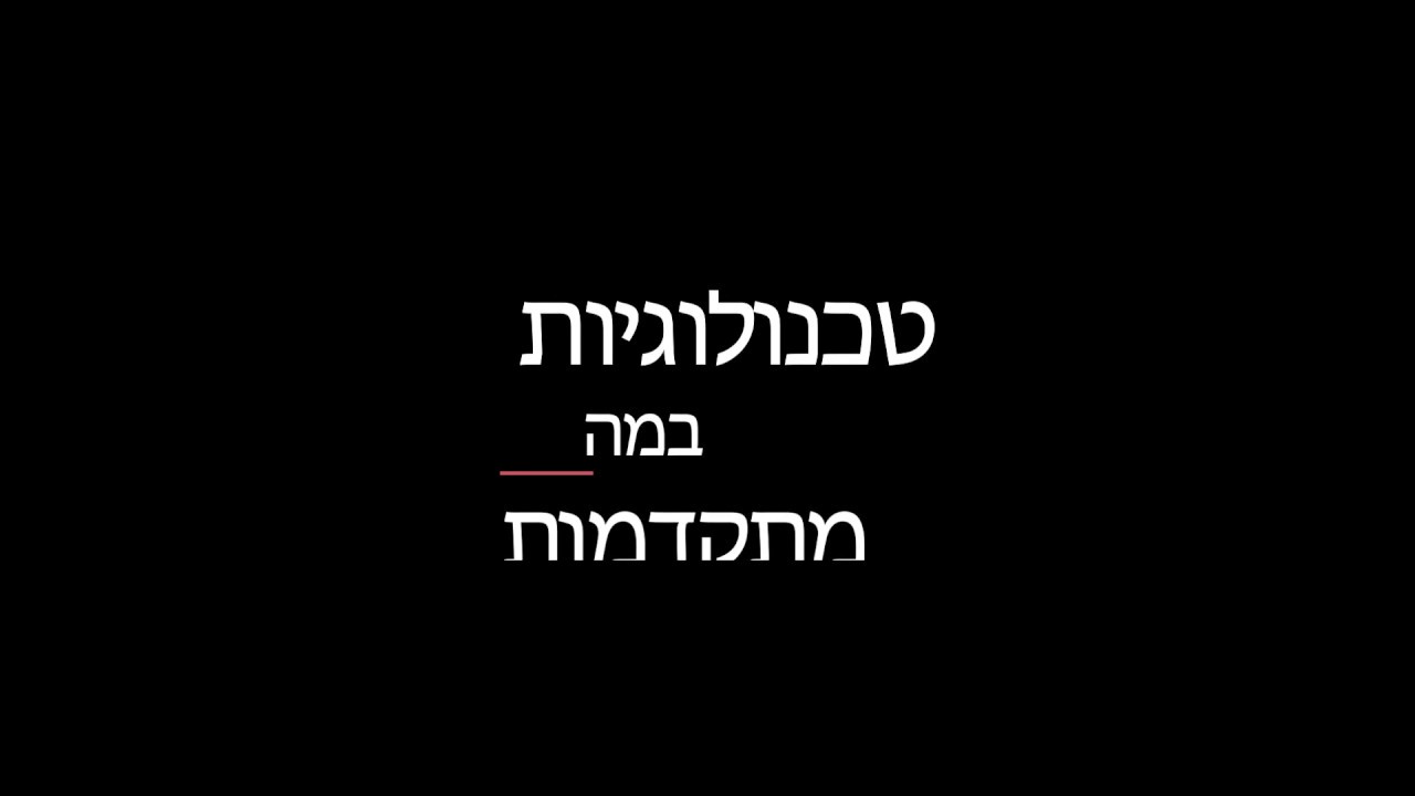 ווידאו טכנולוגיות במה  thumbnail