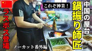 【番外編】中国屋台の鍋振り師匠が凄すぎる！遂にラスボス？の登場