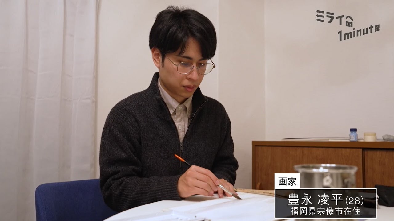 豊永凌平／画家