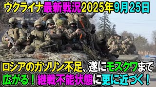 【ウクライナ戦況】25年9月25日。