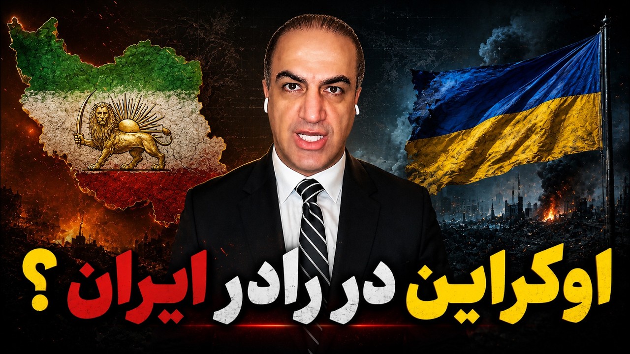اوکراین وارد جنگ ایران می‌شود؟