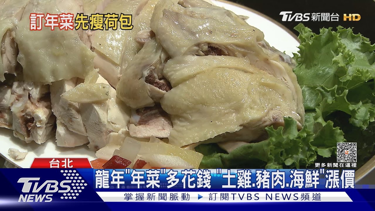 龍年「年菜」多花錢 「土雞、豬肉、海鮮」漲價