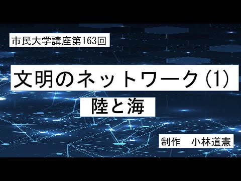 地域科学課程 文明のネットワーク（1）陸と海