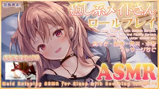 【公開収録】メイドさんロールプレイで心と体を癒すASMR♡/ASMR to Soothe Your Mind and Body with a Maid Roleplay【Aug. 9, 2025】