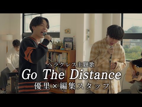 『Go The Distance』 acoustic cover. 優里×編集スタッフ 【ヘラクレス主題歌】