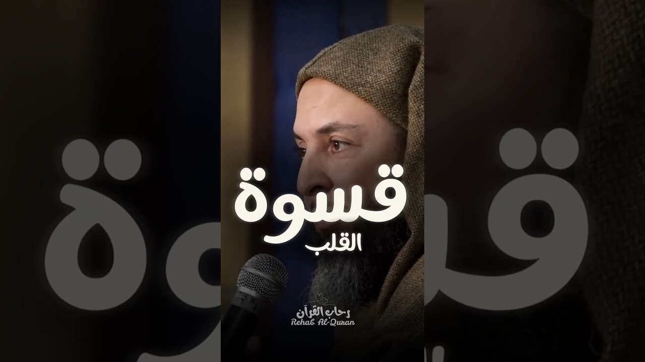 قسوه القلووب