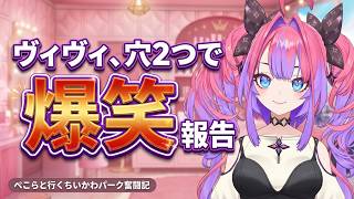 綺々羅々ヴィヴィ「穴が2つ開いてました」ちいかわパーク爆笑報告【ホロライブ切り抜き/綺々羅々ヴィヴィ】
