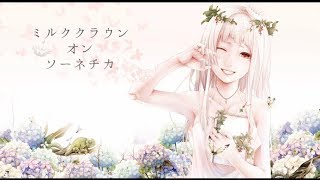 ミルククラウン・オン・ソーネチカ/そらる×まふまふ【歌ってみた】