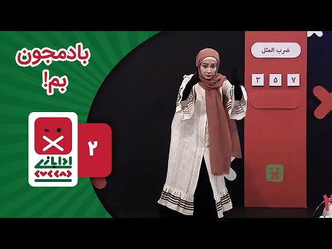 مهارت عالی شبنم قلی خانی در بازی پانتومیم در مسابقه ادا بازی خندوانه !
