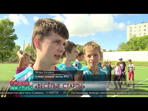 Весёлые старты
