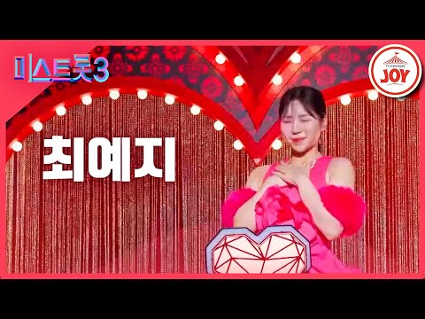 [미스트롯3]최예지 - 예선참가자[12/21(목)밤 10시 첫 방송]