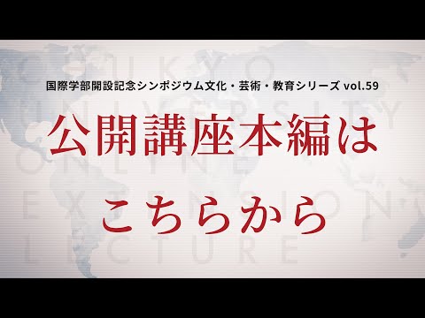 中京大学オンライン公開講座2020