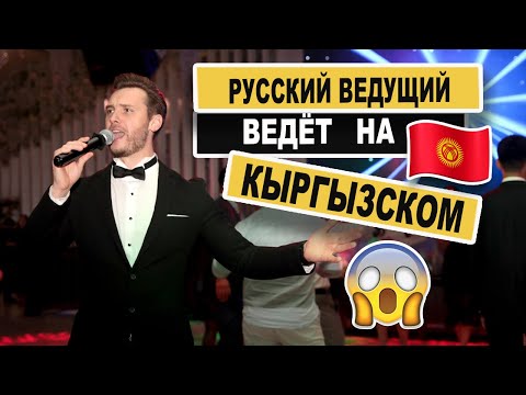 Ведущий на Кыргызском языке - Вячеслав Мантусов – Свадебный ведущий