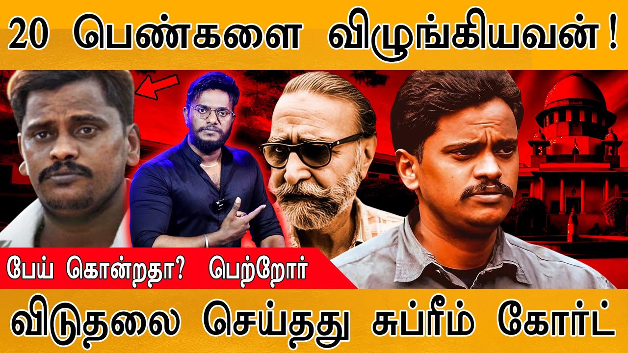 🟥20 பெண்களை விழுங்கியவன்! | பேய் கொன்றதா? - பெற்றோர் | வி