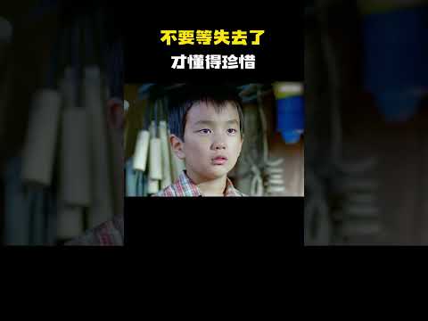 不要等失去了才懂得珍惜 ！ #电影 #电影混剪 #电影推荐