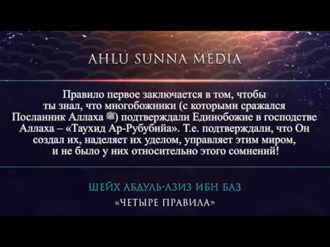 Шейх Ибн Баз – Четыре правила ( 1 правило)