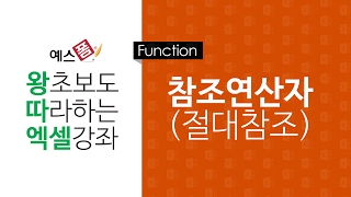 [예스폼 엑셀강좌] 왕따엑셀 함수 / 06. 참조연산자(절대참조)