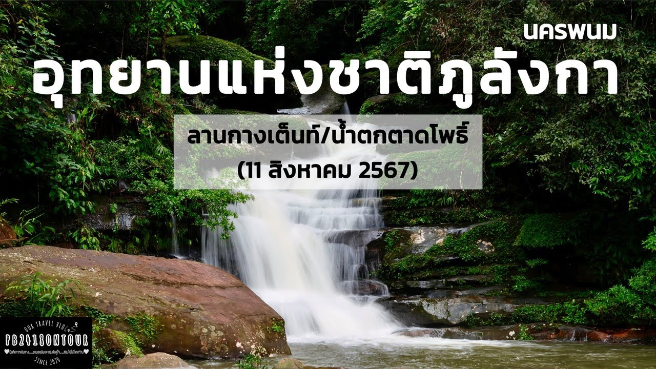 อุทยานแห่งชาติภูลังกา