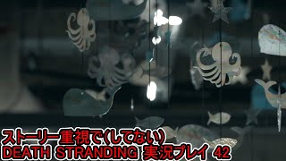 守鍬のストーリー重視で -42【デスストランディング】実況プレイ (DEATH STRANDING)