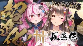 無料で遊べる武侠ARPG『風燕伝』が超進化！新武器で高難度ボスに挑むぞ【大型アプデver2.0 with 兎鞠まり】
