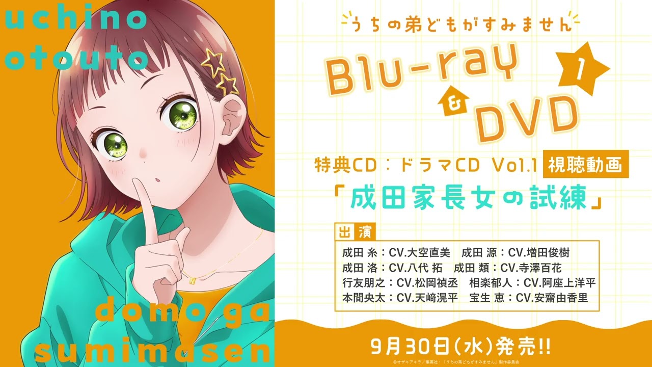 TVアニメ『うちの弟どもがすみません』ドラマCDVol.1視聴動画｜Blu-ray＆DVD 第1巻 2026年 9月30日(水)発売