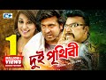 Dui Prithibi দুই পৃথিবী Shakib Khan Apu Biswas Ahana Misa Sawdagar Bangla Movie