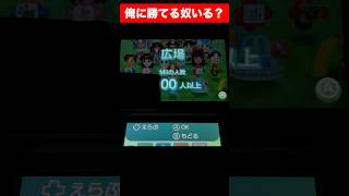 俺に勝てるやつ居る？#shorts #すれ違い通信 #mii #3ds
