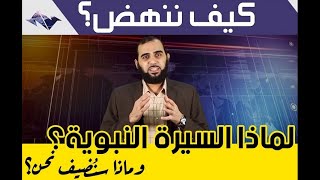 صورة كيف ننهض؟  الحلقة الثانية  لماذا دراسة السيرة النبوية طريق نهضة للأمة؟