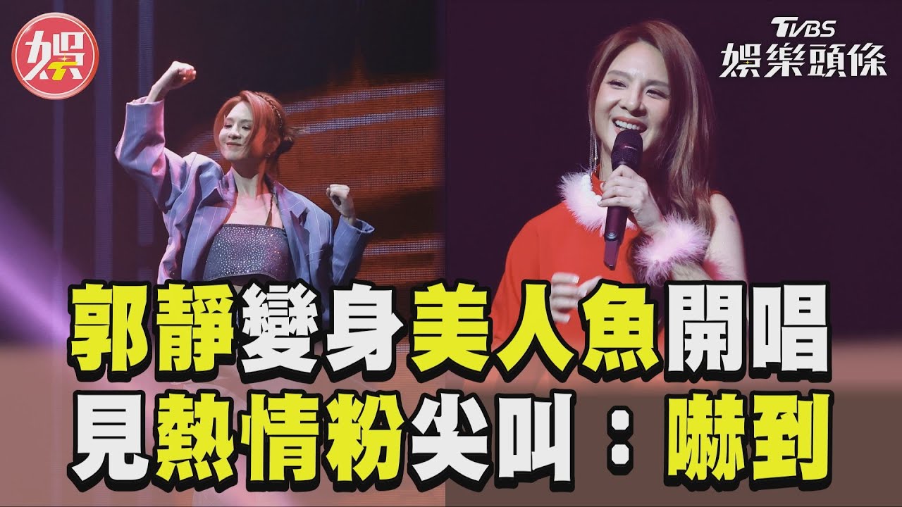 郭靜搖身美人魚開唱！突淚喊看到人生走馬燈　「我不是要死了吧」