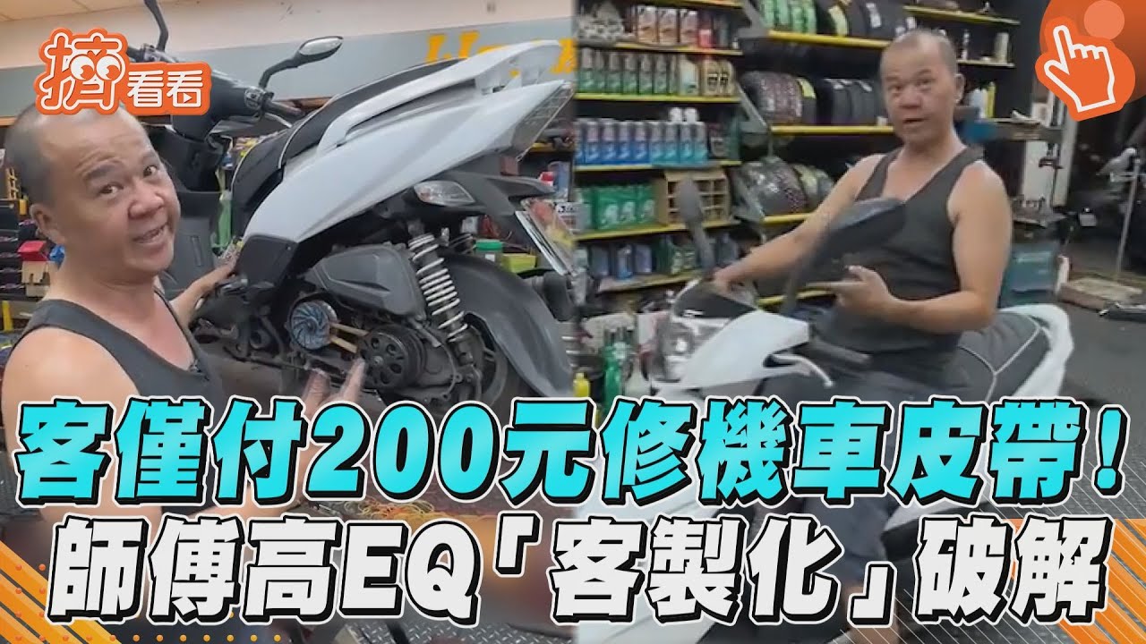 客只付2百元修車? 老闆高EQ「1招」:謝謝解鎖我的國小夢想