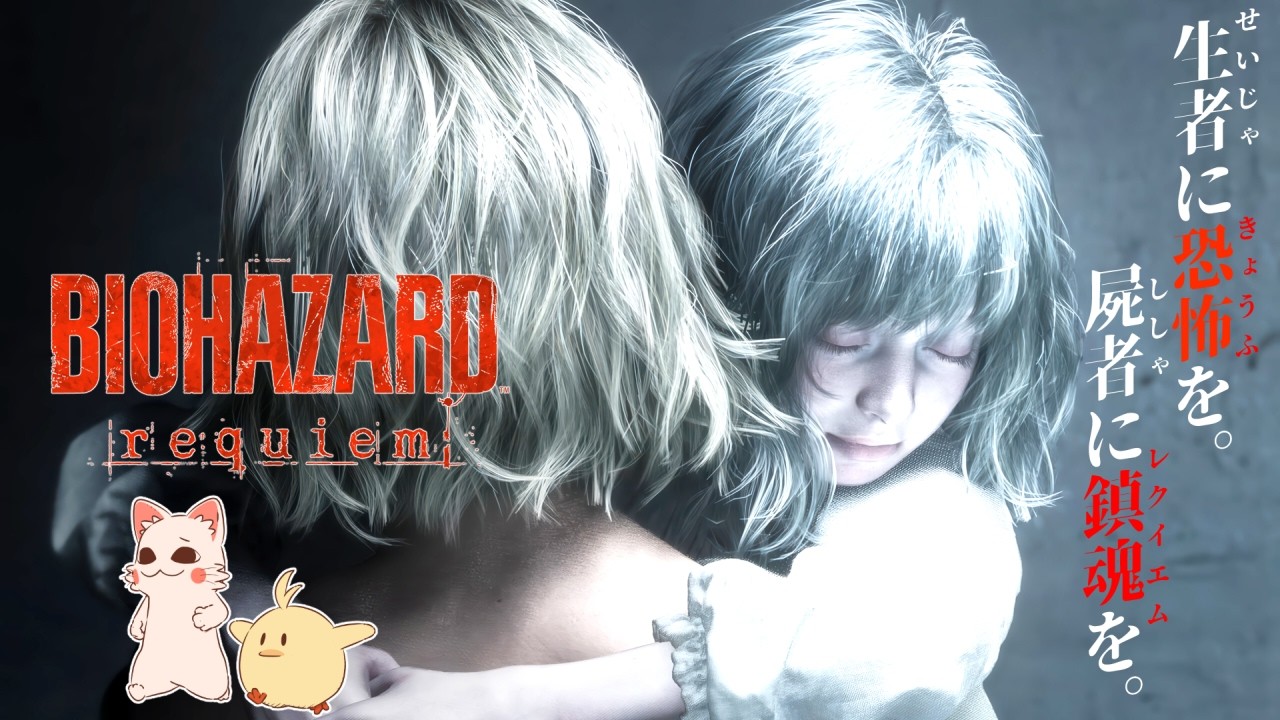 息詰まる緊張感と震い慄く恐怖【バイオハザード レクイエム #5】