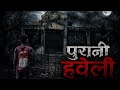 Purani Haveli Kya Sach Me Purani Haveli Me Aatma Hai 🫣