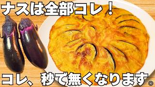 切って焼くだけ【茄子の簡単レシピ】なすと卵を混ぜて焼くだけ！冷めてもうまい♪【なす大量消費・常備野菜・ナス焼き】