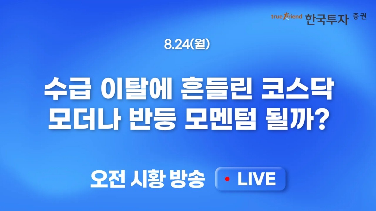 [0824 모닝한투] 미 증시 반등은 했지만 자금 이탈 가능성 검증. 근본적 달러 우려 확대 속 비트코인/금 강?