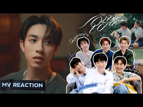 [PROXIE REACCHONG REACTION] ONGLEE - อาจจะเป็น (Perhaps) | Official MV