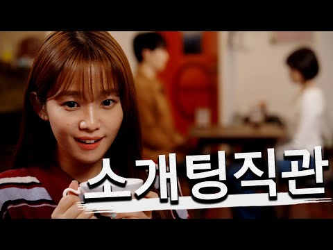 소개팅 직관 - 꿀잼