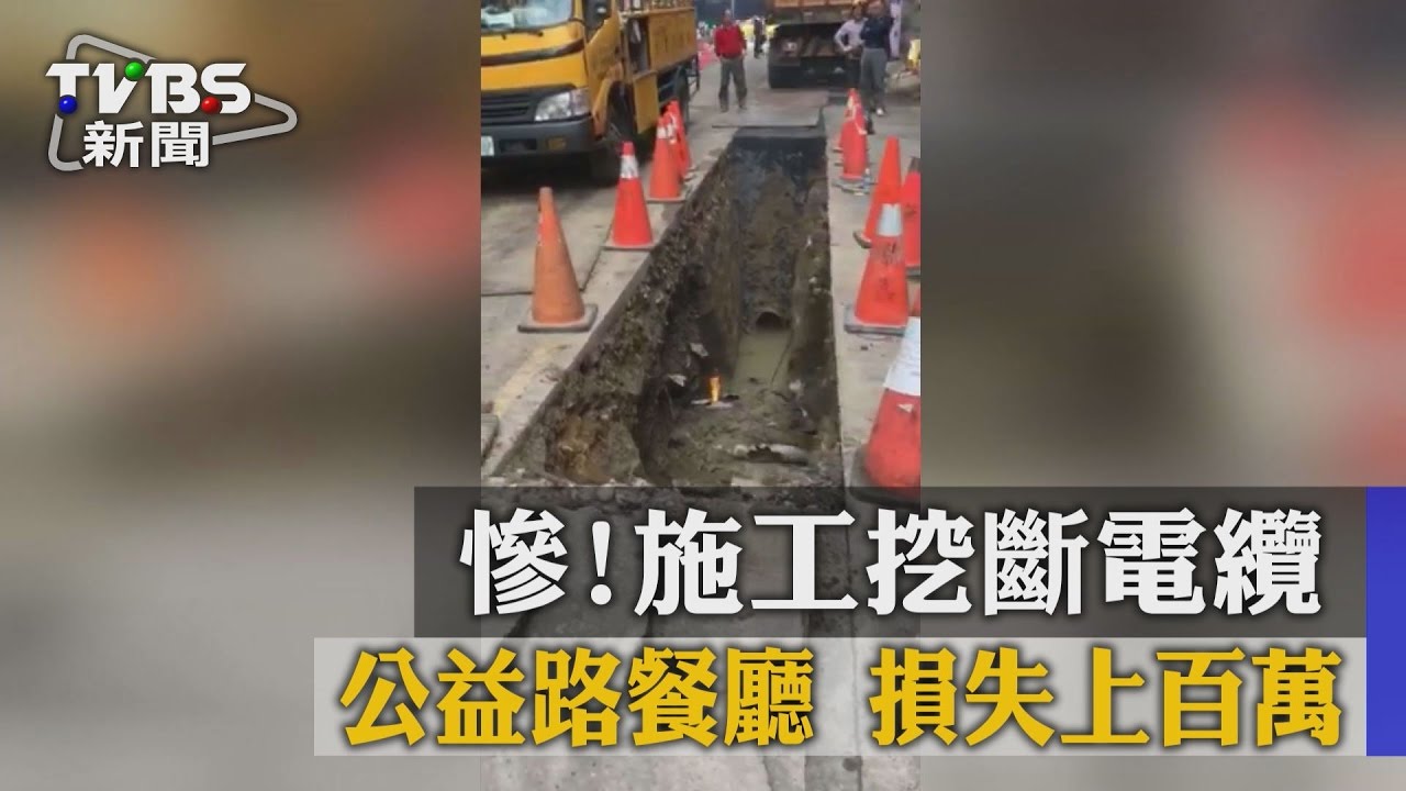 慘!施工挖斷電纜 公益路餐廳損失上百萬
