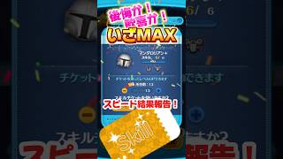 【ツムツム】スキチケぶっこんだ結果‼️マンダロリアンの強さはメダルもコイン稼ぎもちゃんと伸びる‼️